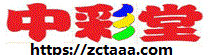 中采堂zctaaa.com
